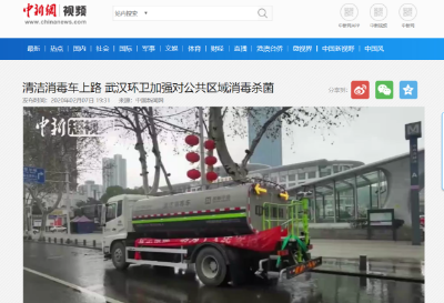 中新网报道：K8凯发官网环境清洁消毒车上路 助力武汉环卫消杀工作