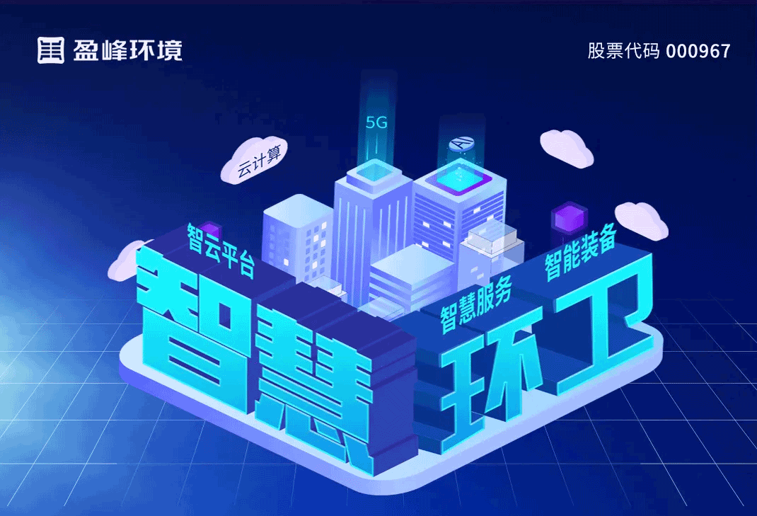 发布智慧环卫“5115”战略